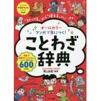 【条件付+10%相当】オールカラーマンガで身につく!ことわざ辞典 「知ってる」から「使える」へ!/青山由紀【条件はお店TOPで】