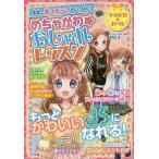 めちゃかわ☆おしゃれレッスン 本気で使えるテクがいっぱい!/ハッピーおしゃれ研究会