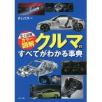 【条件付＋10％相当】クルマのすべてがわかる事典　〔２０１６〕/青山元男【条件はお店TOPで】