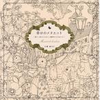 【条件付＋10％相当】幸せのメヌエット　美しい花々とかわいい動物たちのぬりえ/江種鹿乃子【条件はお店TOPで】