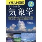 よくわかる気象学 イラスト図解/中島俊夫