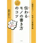 【条件付＋10％相当】このフレーズが決め手！伝わるモノの書き方のコツ/直井章子【条件はお店TOPで】