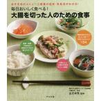 【条件付＋10％相当】毎日おいしく食べる！大腸を切った人のための食事/金光幸秀【条件はお店TOPで】