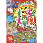 わくわく!すごろく大冒険! 好奇心を刺激!遊びながら、数に親しむ言葉が身につく/嵩瀬ひろし/加藤千鶴