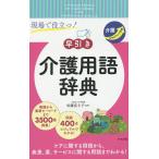 【条件付＋10％相当】現場で役立つ！〈早引き〉介護用語辞典　介護スキルアップ手帳/佐藤富士子【条件はお店TOPで】