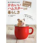 【条件付＋10％相当】飼い方・気持ちがよくわかるかわいいハムスターとの暮らし方/三輪恭嗣【条件はお店TOPで】