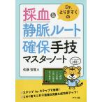 【条件付＋10％相当】Dr．とらますくの採血＆静脈ルート確保手技マスターノート/佐藤智寛【条件はお店TOPで】