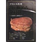 【条件付＋10％相当】フランス料理肉を極める全技法　下処理から調理まで/古賀純二/菊地美升/岸本直人/レシピ【条件はお店TOPで】