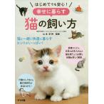 【条件付+10%相当】はじめてでも安心!幸せに暮らす猫の飼い方/山本宗伸【条件はお店TOPで】