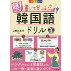 【条件付＋10％相当】超入門！書いて覚える韓国語ドリル　オールカラー/山崎玲美奈【条件はお店TOPで】