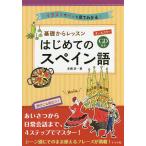 【条件付＋10％相当】基礎からレッスンはじめてのスペイン語　オールカラー　イラストでパッと見てわかる！/本橋祈【条件はお店TOPで】