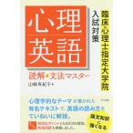 【条件付＋10％相当】心理英語読解＆文法マスター　臨床心理士指定大学院入試対策/山崎有紀子【条件はお店TOPで】