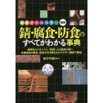 【条件付＋10％相当】錆・腐食・防食のすべてがわかる事典　最新オールカラー図解　錆発生のメカニズム、環境による腐食の違い、各種金属の腐食、防食の方法