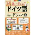 【条件付＋10％相当】超入門！書いて覚えるドイツ語ドリル　オールカラー/岡田公夫【条件はお店TOPで】