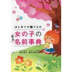 【条件付＋10％相当】はじめての贈りもの女の子の幸せ名前事典/阿辻哲次/黒川伊保子【条件はお店TOPで】