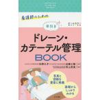 【条件付＋10％相当】看護師のための早引きドレーン・カテーテル管理BOOK/青山恵美/矢野久子/近藤三隆【条件はお店TOPで】