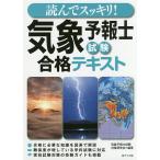 【条件付＋10％相当】読んでスッキリ！気象予報士試験合格テキスト/気象予報士試験対策研究会【条件はお店TOPで】