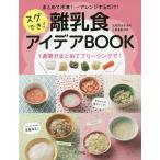 まとめて冷凍！→アレンジするだけ！スグでき！離乳食アイデアBOOK/太田百合子/上島亜紀