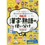 【条件付＋10％相当】オールカラー楽しみながら国語力アップ！マンガ漢字・熟語の使い分け/青山由紀【条件はお店TOPで】