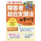 障害者総合支援法のすべて これ一冊でわかる!/柏倉秀克