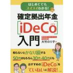 【条件付＋10％相当】はじめてでもスイスイわかる！確定拠出年金〈iDeCo〉入門/大竹のり子【条件はお店TOPで】