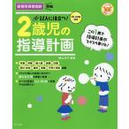 記入に役立つ!2歳児の指導計画/横山洋子