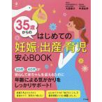 ３５歳からのはじめての妊娠・出産・育児安心BOOK/大鷹美子/中澤友幸