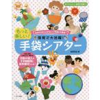 【条件付＋10％相当】保育で大活躍！もっと楽しい！手袋シアター　amicoさんのかわいい手袋が大集合！/amico【条件はお店TOPで】