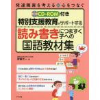 特別支援教育をサポートする読み書きにつまずく子への国語教材集/齊藤代一