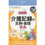 【条件付＋10％相当】そのまま書ける！早引き介護記録の文例・表現事典/鈴木真【条件はお店TOPで】