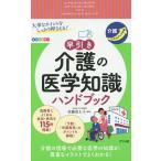 【条件付＋10％相当】大事なポイントをしっかり押さえる！早引き介護の医学知識ハンドブック/佐藤富士子【条件はお店TOPで】