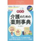 【条件付＋10％相当】現場で使える！〈早引き〉介護のための薬剤事典/水八寿裕【条件はお店TOPで】