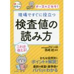 【条件付＋10％相当】現場ですぐに役立つ検査値の読み方　ナースのミカタ！/西崎統【条件はお店TOPで】