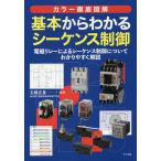 基本からわかるシーケンス制御 カラー徹底図解 電磁リレーによるシーケンス制御についてわかりやすく解説/石橋正基