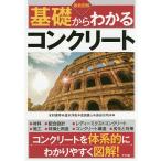 【条件付+10%相当】最新図解基礎からわかるコンクリート/水村俊幸/速水洋志/吉田勇人【条件はお店TOPで】