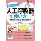 これならわかる!人工呼吸器の使い方 初期対応から設定、管理、抜管まで/讃井將満/自治医科大学附属さいたま医療センターRST