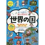 【条件付＋10％相当】オールカラー楽しく覚える！世界の国　行ってみたい！見てみたい！/井田仁康【条件はお店TOPで】