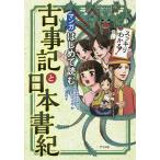 【条件付＋10％相当】マンガはじめて読む古事記と日本書紀　スッキリわかる！/井上さやか/瀧玲子【条件はお店TOPで】