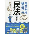 今日から役立つ民法 スッキリわかる! 要点を丁寧に図解!/鎌野邦樹