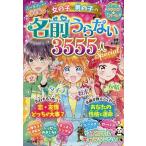 【条件付＋10％相当】女の子・男の子の名前うらない３５５５人スペシャル　オールカラー決定版☆/章月綾乃【条件はお店TOPで】