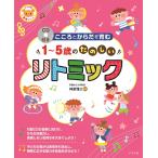 こころとからだを育む1〜5歳のたのしいリトミック/神原雅之