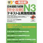 【条件付＋10％相当】一発合格！日本語能力試験N３完全攻略テキスト＆実践問題集/インターカルト日本語学校【条件はお店TOPで】