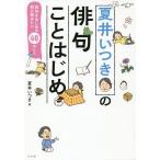 【条件付＋10％相当】夏井いつきの俳句ことはじめ　俳句をはじめる前に聞きたい４０のこと/夏井いつき【条件はお店TOPで】