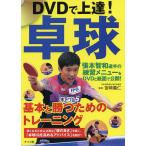 【条件付＋10％相当】DVDで上達！卓球　基本と勝つためのトレーニング/宮崎義仁【条件はお店TOPで】