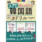 【条件付＋10％相当】入門！読める話せる韓国語ドリル　オールカラー/山崎玲美奈【条件はお店TOPで】