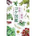 【条件付＋10％相当】じっくり観察特徴がわかるコケ図鑑/大石善隆【条件はお店TOPで】