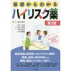 【条件付＋10％相当】基礎からわかるハイリスク薬/浜田康次/・著吉江文彦/山口晴美【条件はお店TOPで】