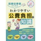 【条件付＋10％相当】医療従事者のためのわかりやすい公費負担の知識　オールカラー図解で見やすい！/細谷邦夫【条件はお店TOPで】