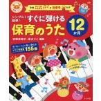 【条件付＋10％相当】シンプル！簡単！すぐに弾ける保育のうた１２か月【条件はお店TOPで】