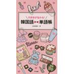 【条件付＋10％相当】大好きが伝わる！韓国語プチ単語帳/石田美智代【条件はお店TOPで】